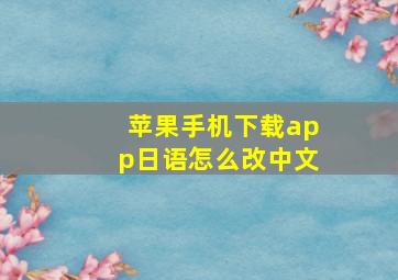 苹果手机下载app日语怎么改中文