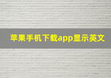 苹果手机下载app显示英文