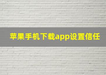 苹果手机下载app设置信任