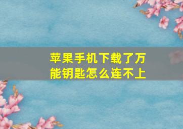 苹果手机下载了万能钥匙怎么连不上