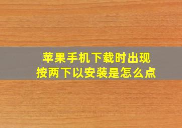 苹果手机下载时出现按两下以安装是怎么点