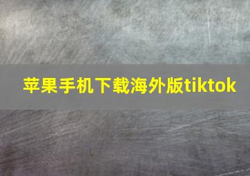 苹果手机下载海外版tiktok