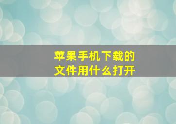 苹果手机下载的文件用什么打开