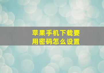 苹果手机下载要用密码怎么设置