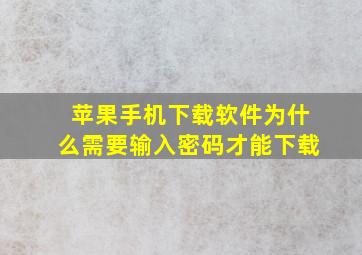 苹果手机下载软件为什么需要输入密码才能下载