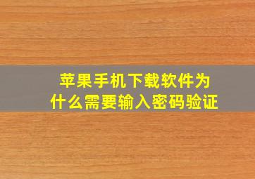 苹果手机下载软件为什么需要输入密码验证