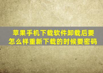 苹果手机下载软件卸载后要怎么样重新下载的时候要密码