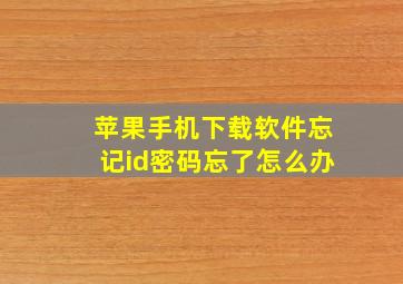 苹果手机下载软件忘记id密码忘了怎么办