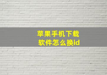 苹果手机下载软件怎么换id