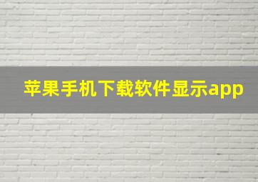 苹果手机下载软件显示app