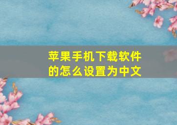 苹果手机下载软件的怎么设置为中文