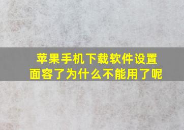 苹果手机下载软件设置面容了为什么不能用了呢