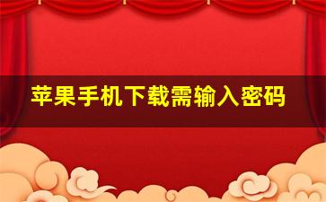 苹果手机下载需输入密码