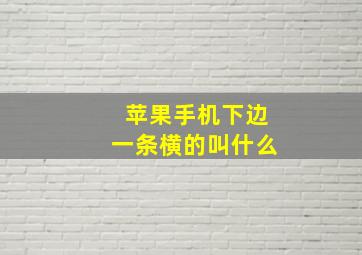 苹果手机下边一条横的叫什么