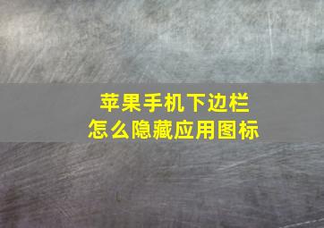 苹果手机下边栏怎么隐藏应用图标