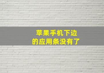 苹果手机下边的应用条没有了