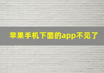 苹果手机下面的app不见了