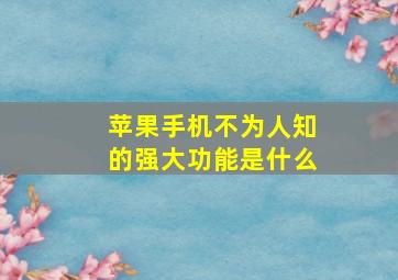 苹果手机不为人知的强大功能是什么