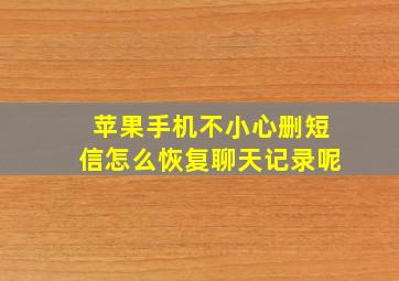 苹果手机不小心删短信怎么恢复聊天记录呢