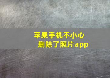 苹果手机不小心删除了照片app