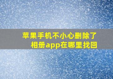 苹果手机不小心删除了相册app在哪里找回