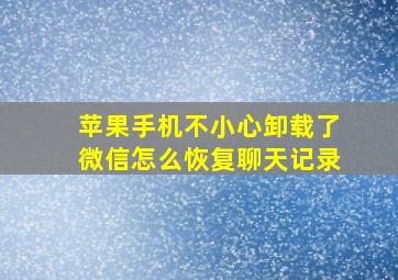 苹果手机不小心卸载了微信怎么恢复聊天记录