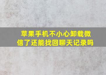 苹果手机不小心卸载微信了还能找回聊天记录吗