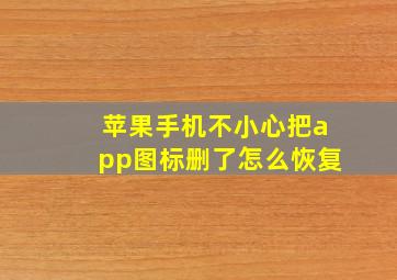 苹果手机不小心把app图标删了怎么恢复