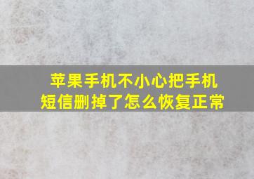 苹果手机不小心把手机短信删掉了怎么恢复正常