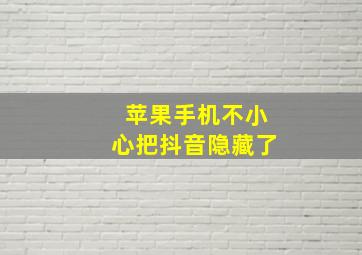 苹果手机不小心把抖音隐藏了