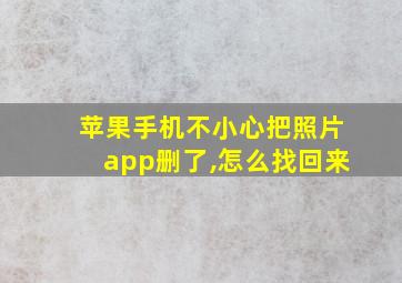 苹果手机不小心把照片app删了,怎么找回来