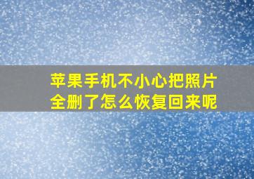 苹果手机不小心把照片全删了怎么恢复回来呢