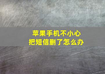 苹果手机不小心把短信删了怎么办