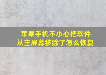 苹果手机不小心把软件从主屏幕移除了怎么恢复