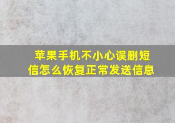 苹果手机不小心误删短信怎么恢复正常发送信息