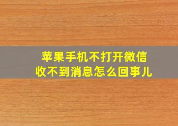 苹果手机不打开微信收不到消息怎么回事儿