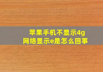 苹果手机不显示4g网络显示e是怎么回事