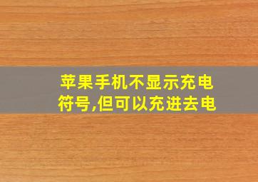 苹果手机不显示充电符号,但可以充进去电