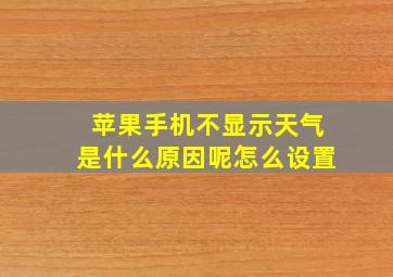 苹果手机不显示天气是什么原因呢怎么设置