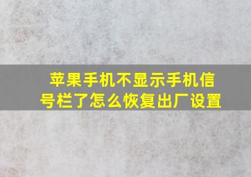 苹果手机不显示手机信号栏了怎么恢复出厂设置