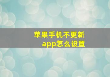 苹果手机不更新app怎么设置