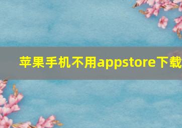 苹果手机不用appstore下载