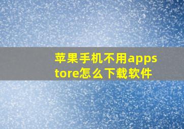 苹果手机不用appstore怎么下载软件