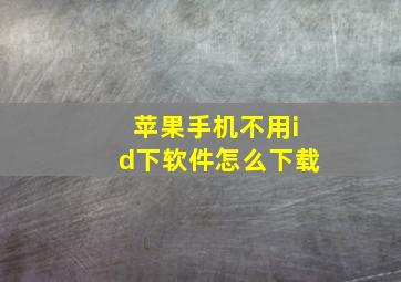 苹果手机不用id下软件怎么下载