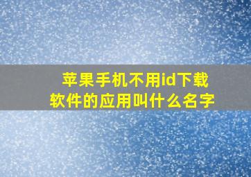 苹果手机不用id下载软件的应用叫什么名字