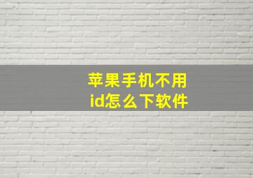 苹果手机不用id怎么下软件