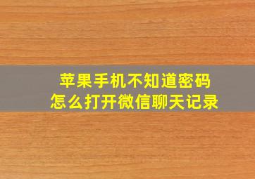 苹果手机不知道密码怎么打开微信聊天记录