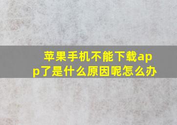 苹果手机不能下载app了是什么原因呢怎么办