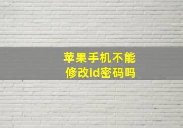 苹果手机不能修改id密码吗