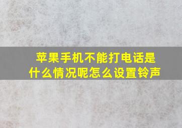 苹果手机不能打电话是什么情况呢怎么设置铃声